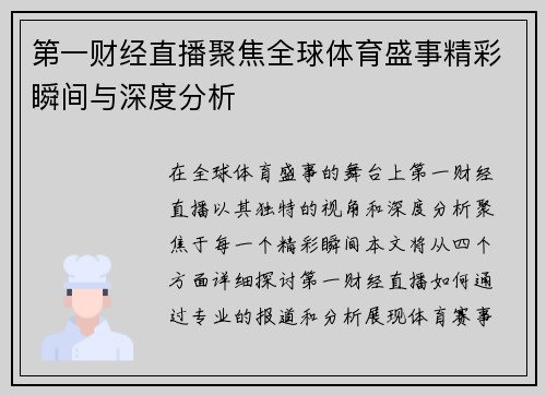 第一财经直播聚焦全球体育盛事精彩瞬间与深度分析
