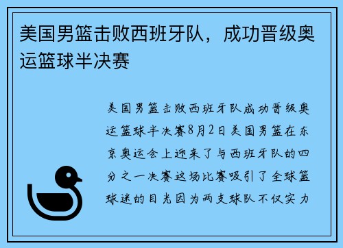 美国男篮击败西班牙队，成功晋级奥运篮球半决赛
