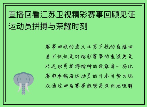 直播回看江苏卫视精彩赛事回顾见证运动员拼搏与荣耀时刻