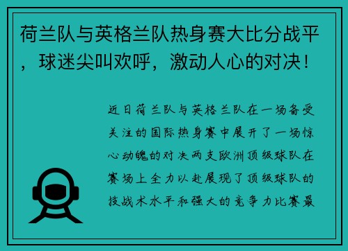 荷兰队与英格兰队热身赛大比分战平，球迷尖叫欢呼，激动人心的对决！