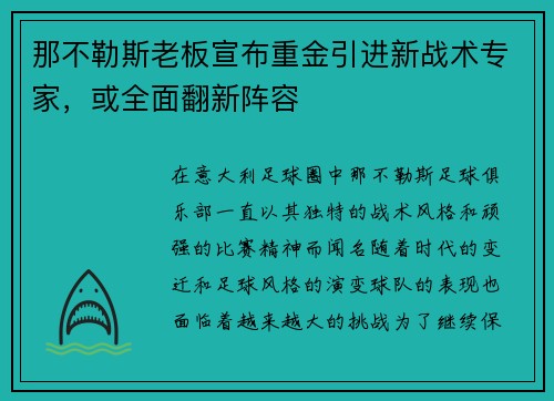 那不勒斯老板宣布重金引进新战术专家，或全面翻新阵容