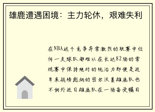 雄鹿遭遇困境：主力轮休，艰难失利