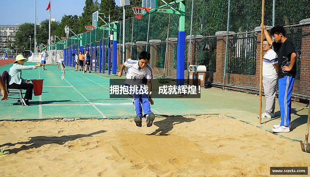 k1体育平台拥抱挑战，成就辉煌！